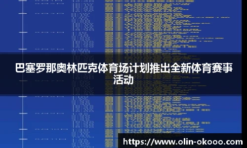 巴塞罗那奥林匹克体育场计划推出全新体育赛事活动