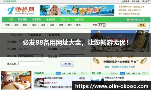 必发88备用网址大全，让您畅游无忧！