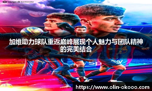 加维助力球队重返巅峰展现个人魅力与团队精神的完美结合