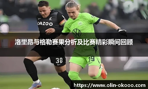 洛里昂与格勒赛果分析及比赛精彩瞬间回顾
