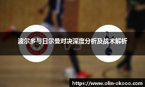 波尔多与日尔曼对决深度分析及战术解析
