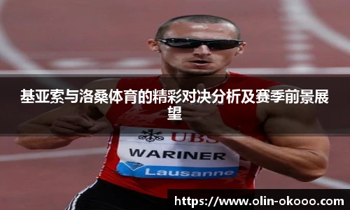 基亚索与洛桑体育的精彩对决分析及赛季前景展望