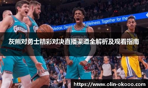 灰熊对勇士精彩对决直播渠道全解析及观看指南