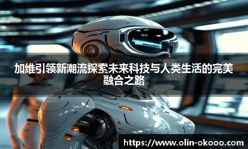 加维引领新潮流探索未来科技与人类生活的完美融合之路